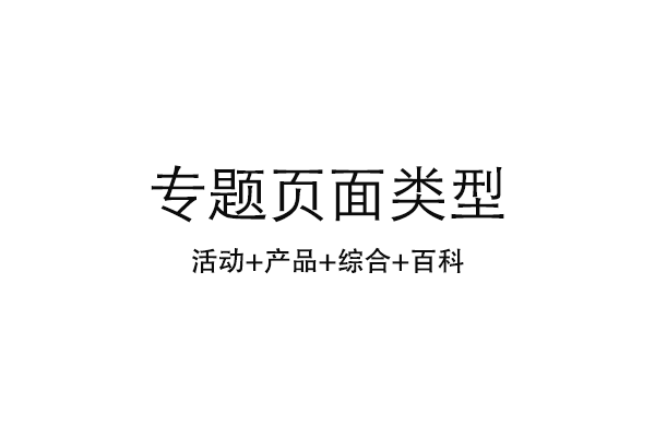 如何策劃醫(yī)療網(wǎng)站營銷專題頁面？